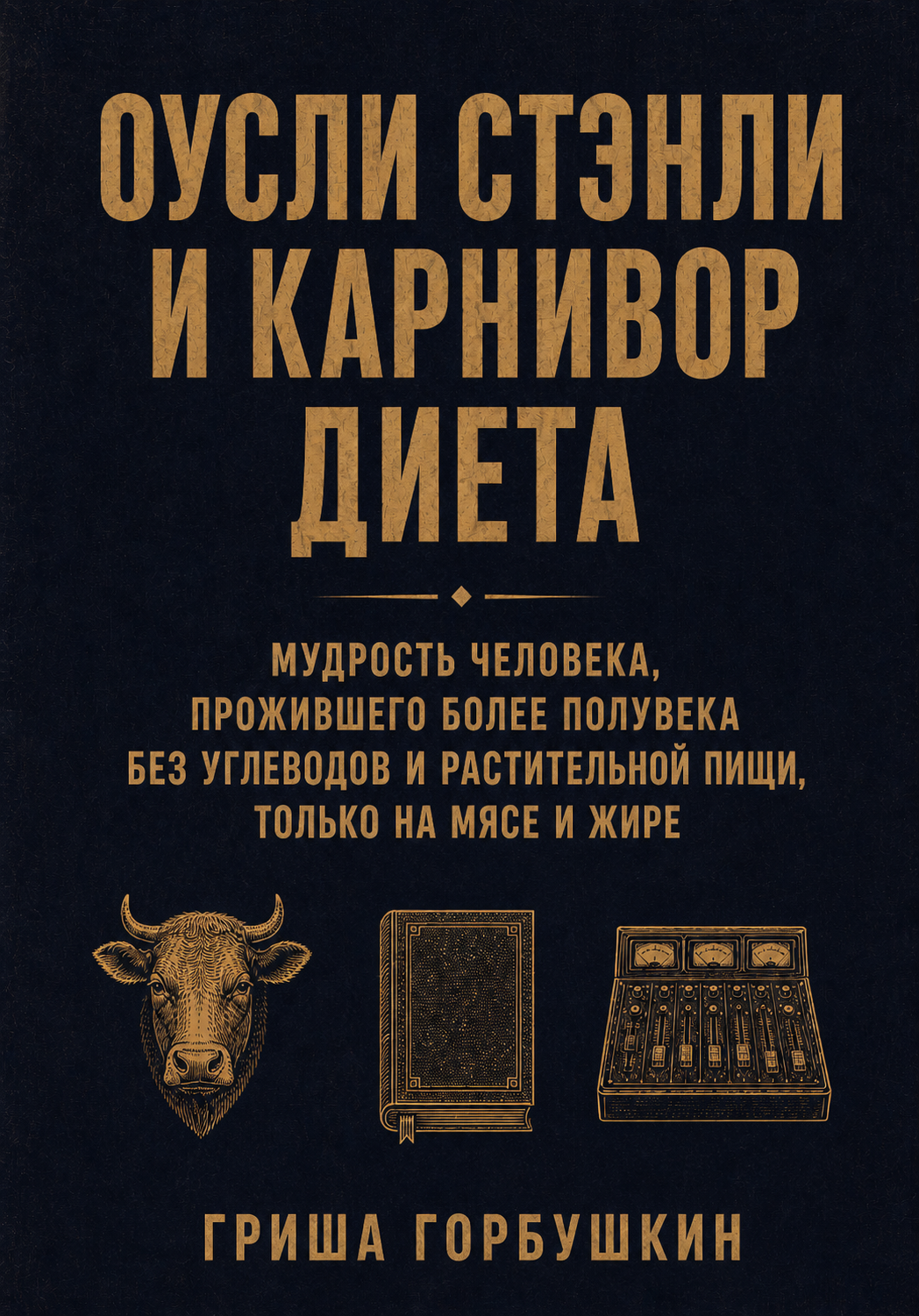 Обложка книги «Оусли Стэнли и карнивор диета»