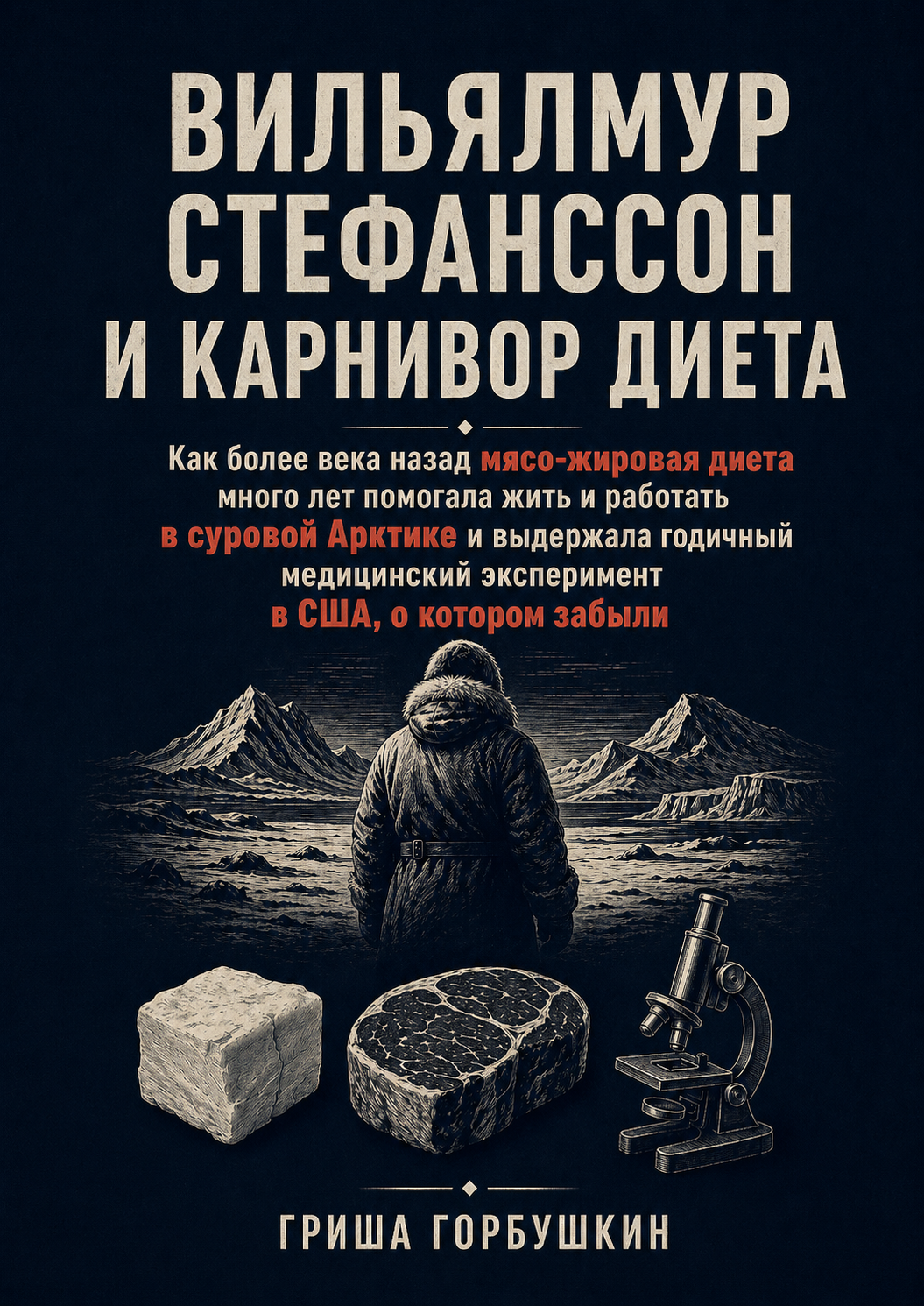 Обложка книги «Вильялмур Стефанссон и карнивор диета»
